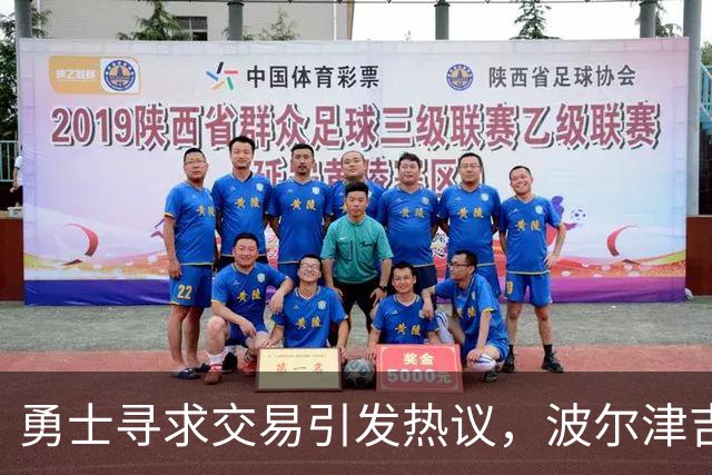 勇士寻求交易引发热议，波尔津吉斯及雄鹿成焦点