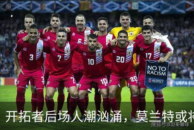 开拓者后场人潮汹涌，莫兰特或将以替补身份出战