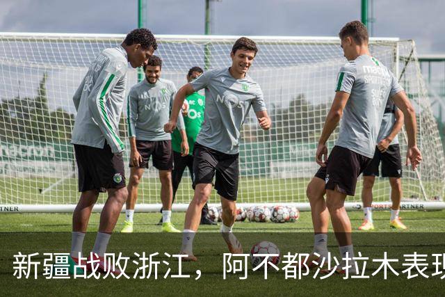 新疆战败浙江，阿不都沙拉木表现不俗却难挽颓势