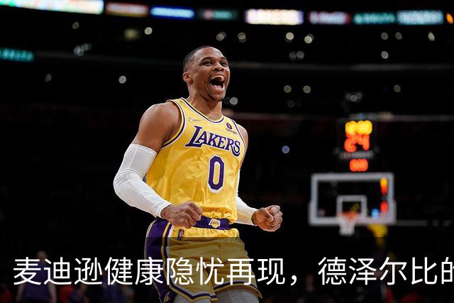 麦迪逊健康隐忧再现，德泽尔比的无奈映射一切